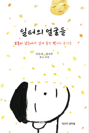 일터의 얼굴들
