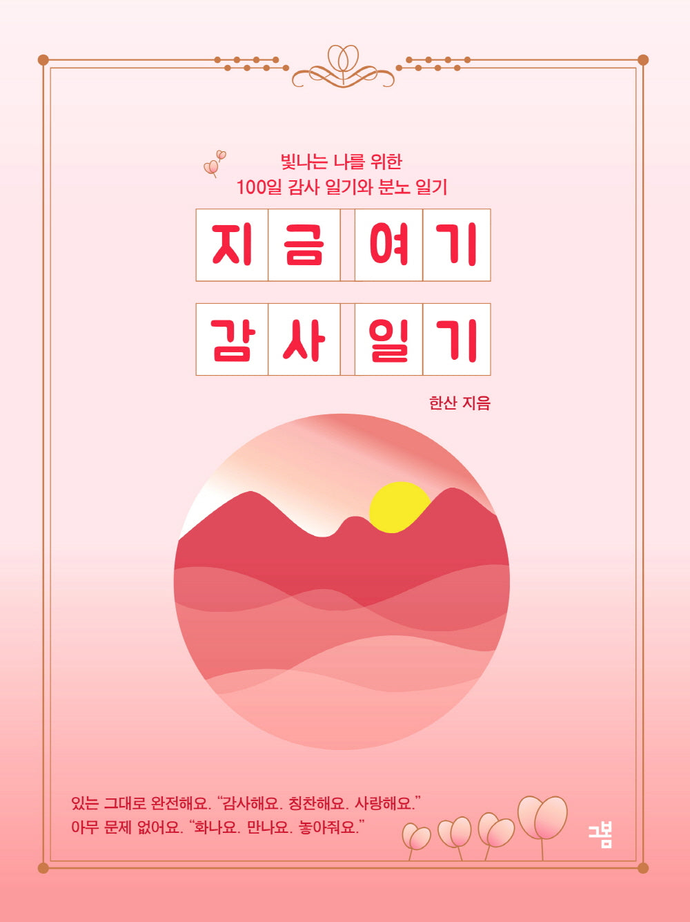 지금 여기 감사 일기