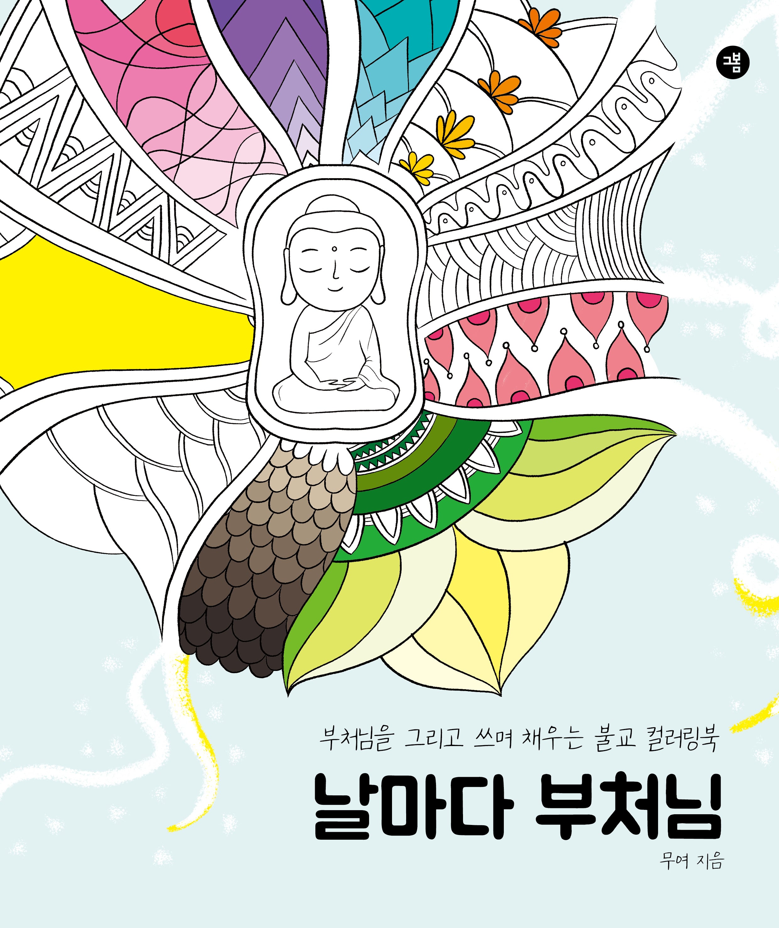 날마다 부처님