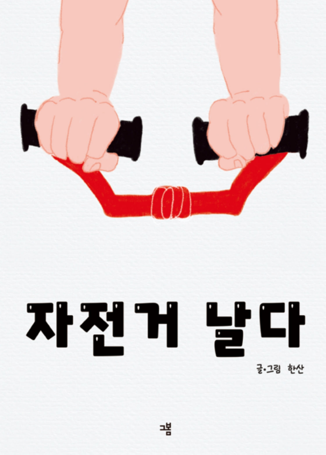 자전거 날다(양장본 Hardcover)