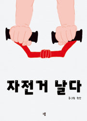 자전거 날다(양장본 Hardcover)