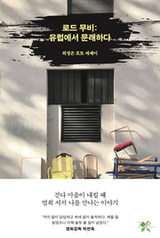 로드 무비: 유럽에서 문래하다