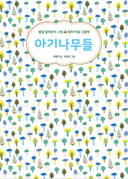 아기나무들(귤나무 그림책)
