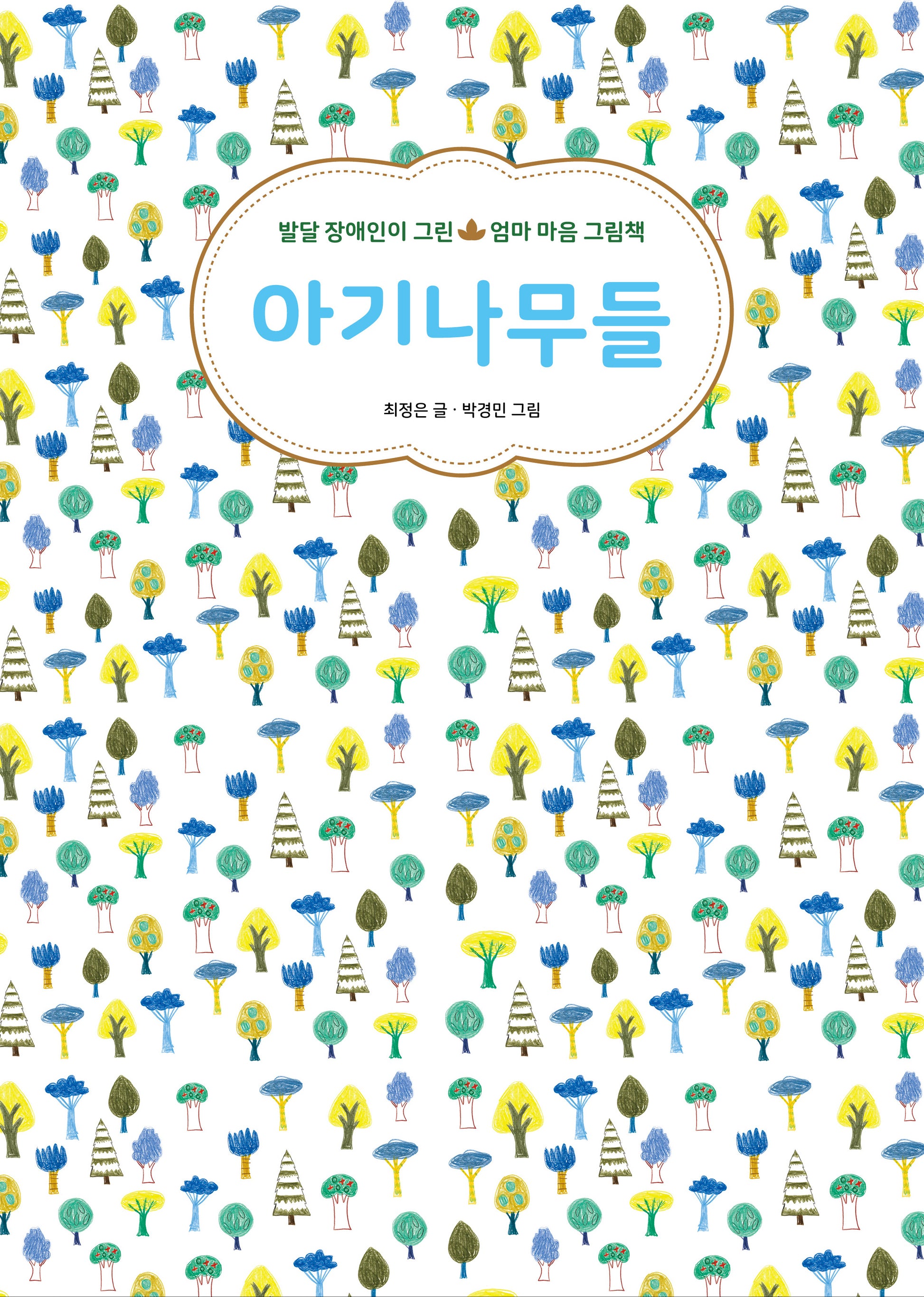 아기나무들(귤나무 그림책)
