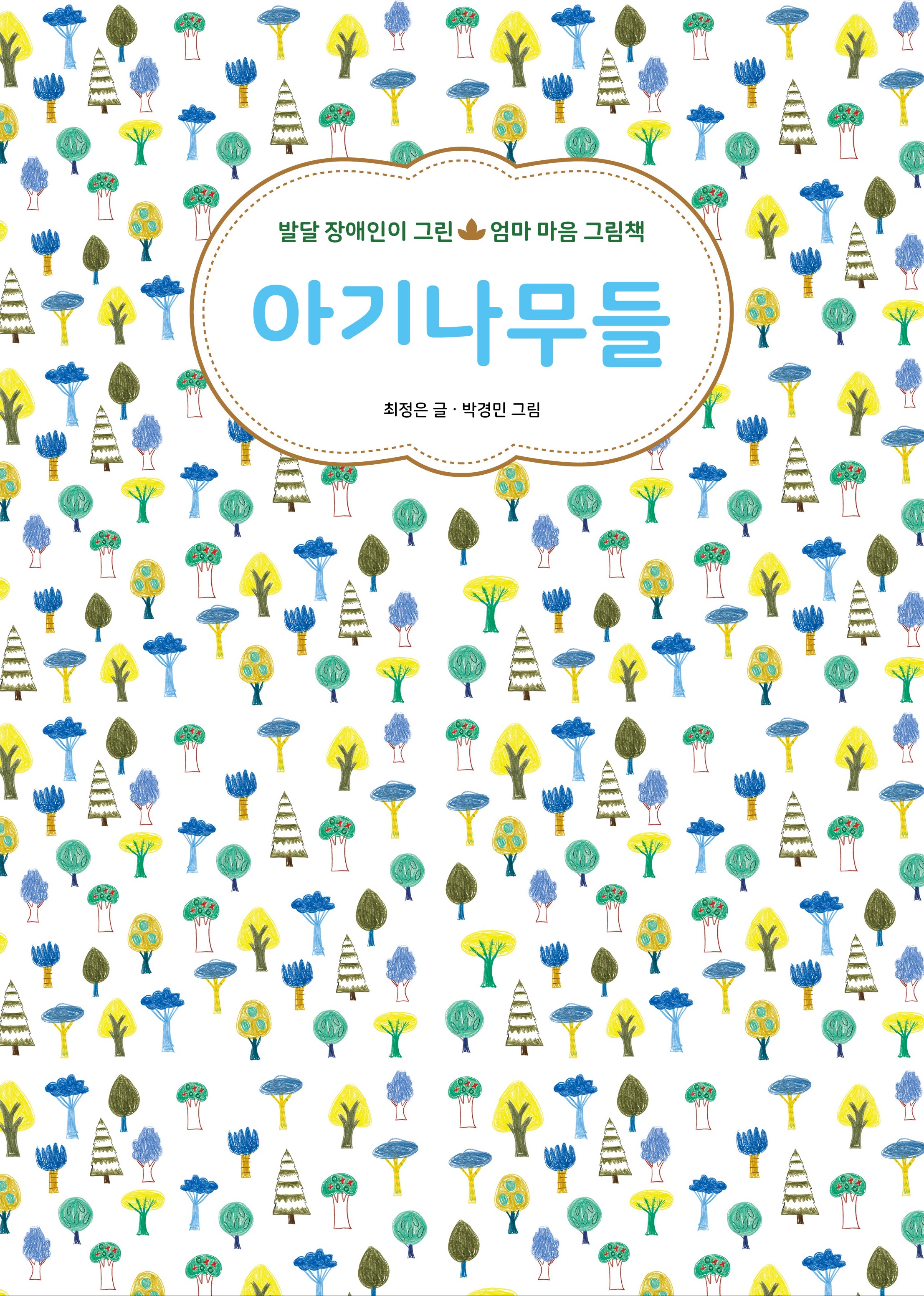 아기나무들(귤나무 그림책)