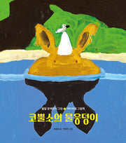 코뿔소의 물웅덩이(귤나무 그림책 2)(양장본 Hardcover)