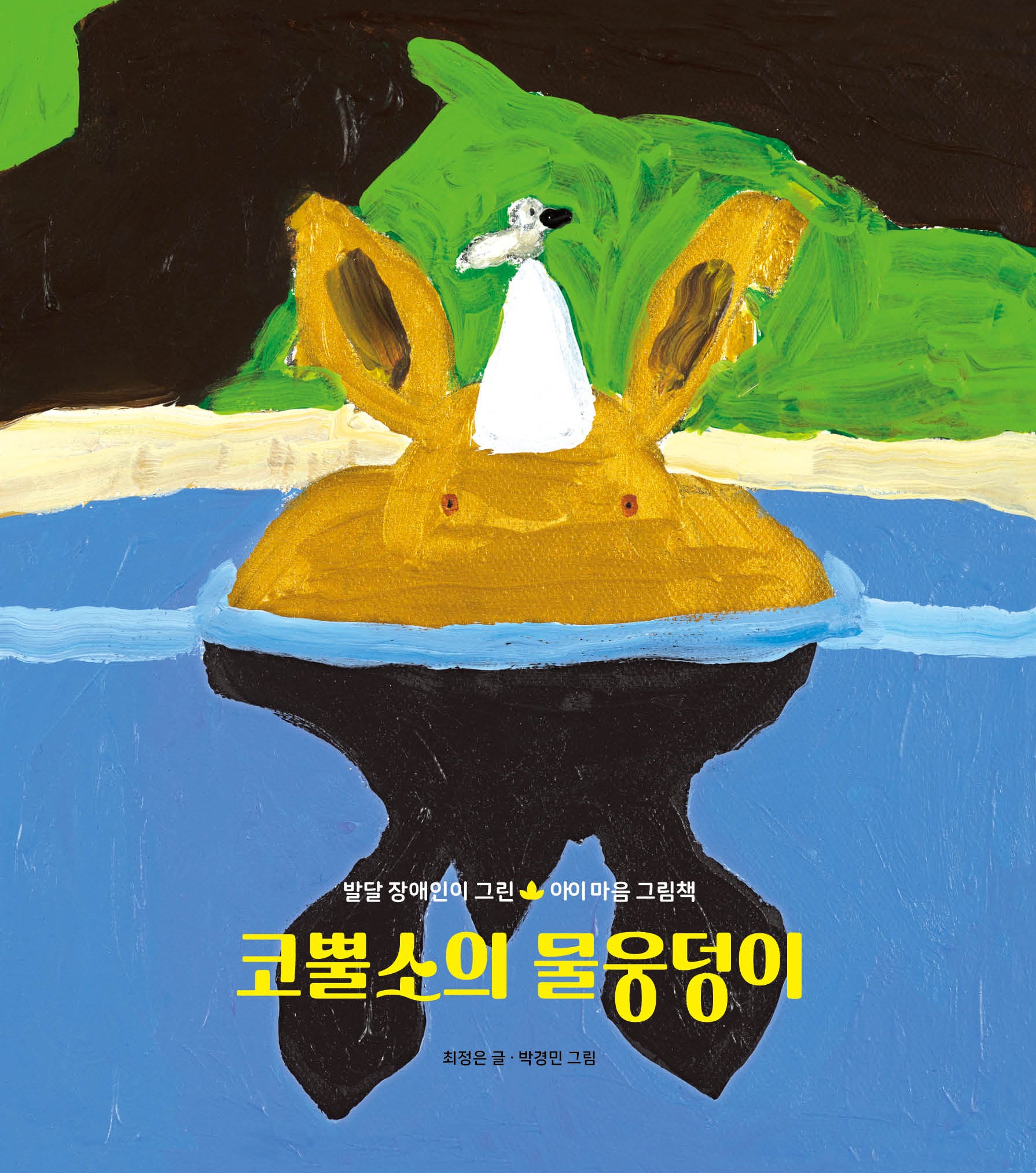 코뿔소의 물웅덩이(귤나무 그림책 2)(양장본 Hardcover)