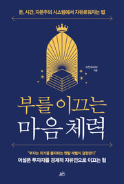 부를 이끄는 마음 체력