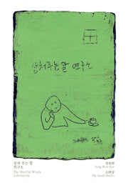 상처 주는 말 연구소