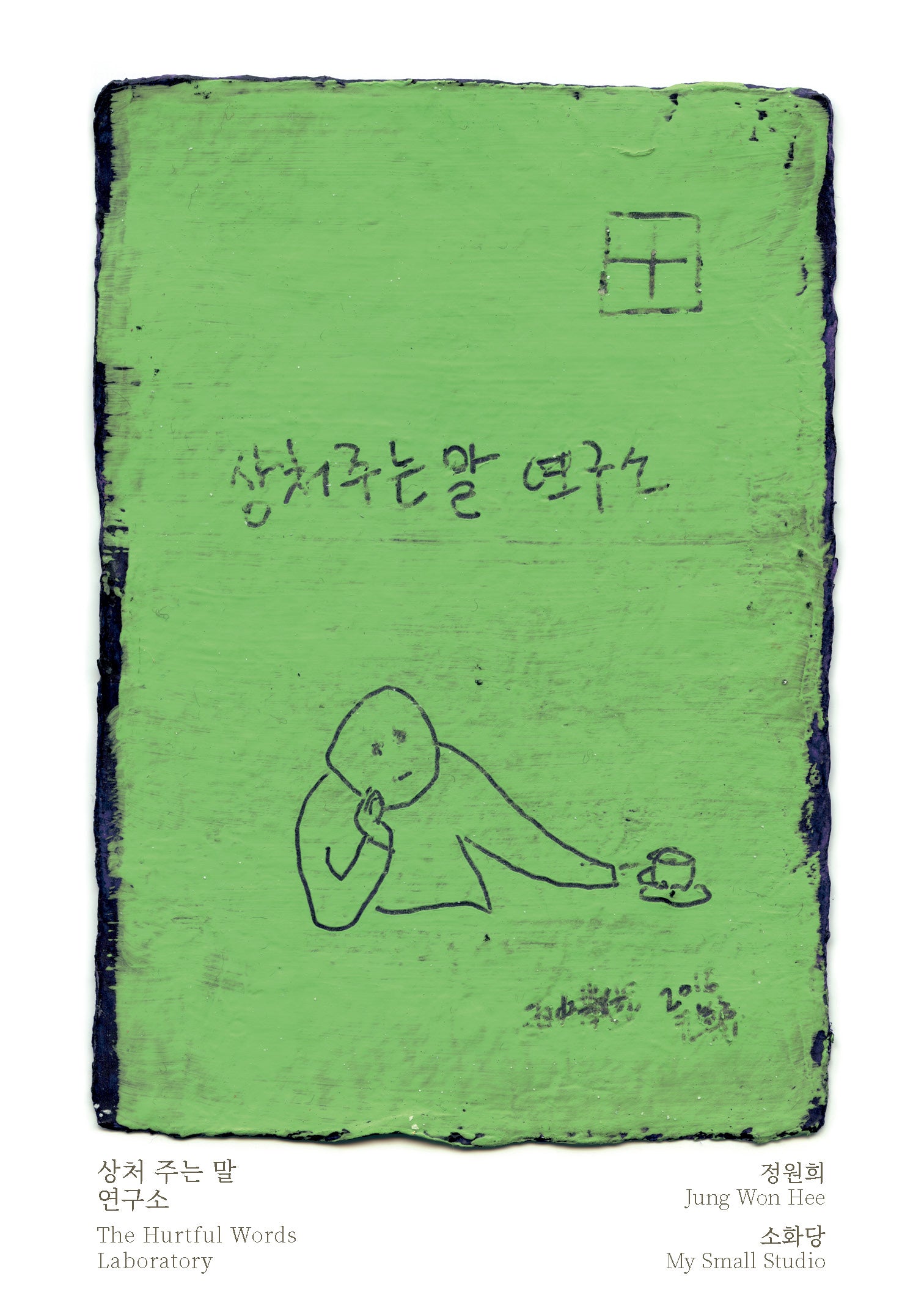 상처 주는 말 연구소