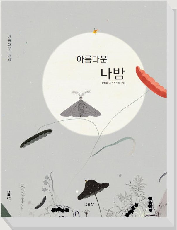 아름다운 나방(양장본 Hardcover)