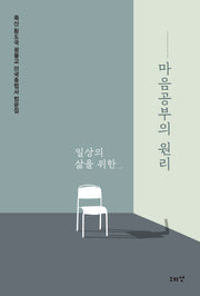 마음공부의 원리(일상의 삶을 위한)