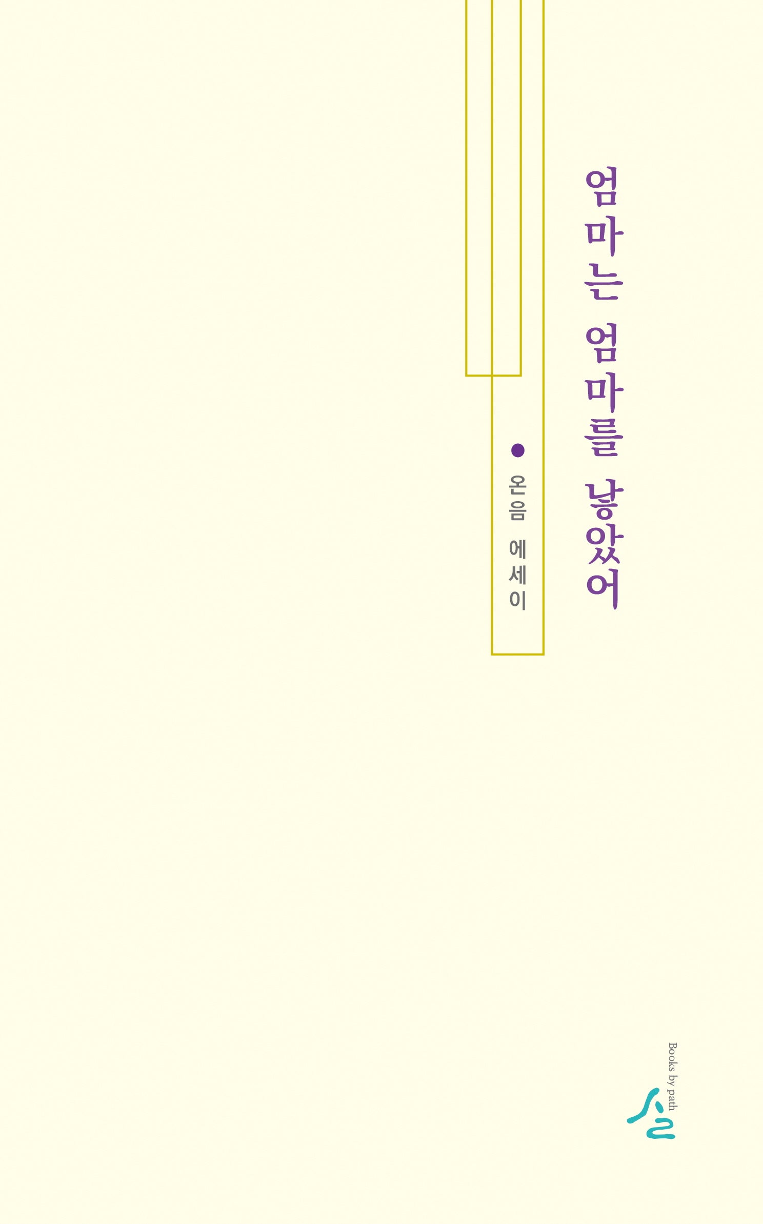 엄마는 엄마를 낳았어