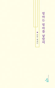 엄마는 엄마를 낳았어
