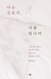 나는 간호사, 사람입니다