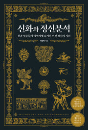 신화와 정신분석