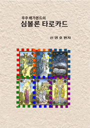 우주 배가본드의 심볼론 타로카드
