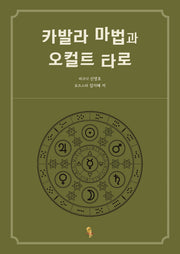 카발라 마법과 오컬트 타로