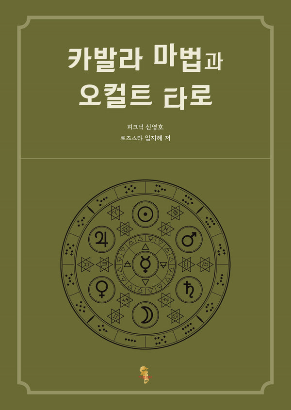 카발라 마법과 오컬트 타로