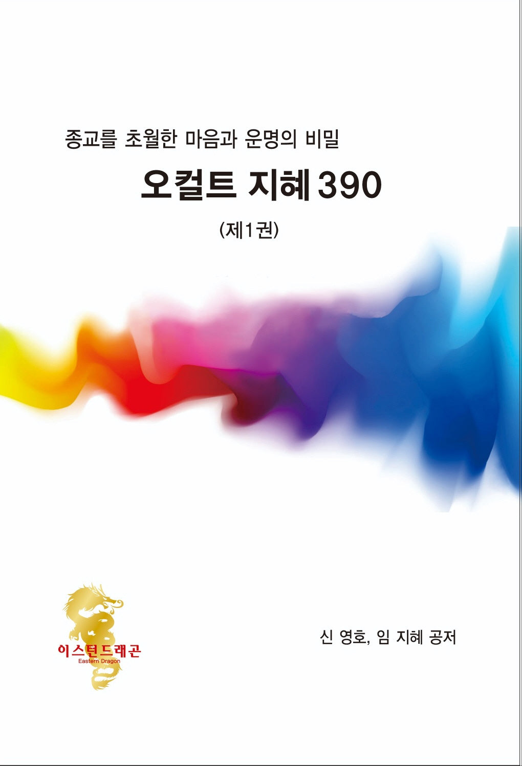 종교를 초월한 마음과 운명의 비밀 오컬트 지혜 390