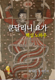 쿤달리니 요가 핵심 노하우