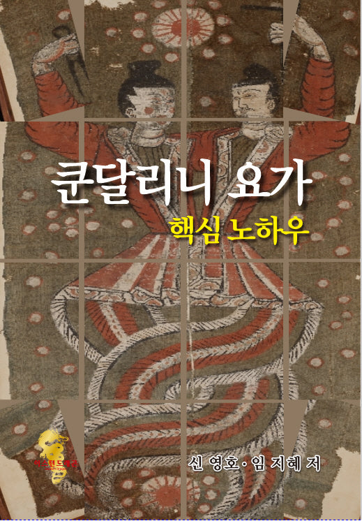 쿤달리니 요가 핵심 노하우