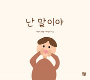 난 말이야