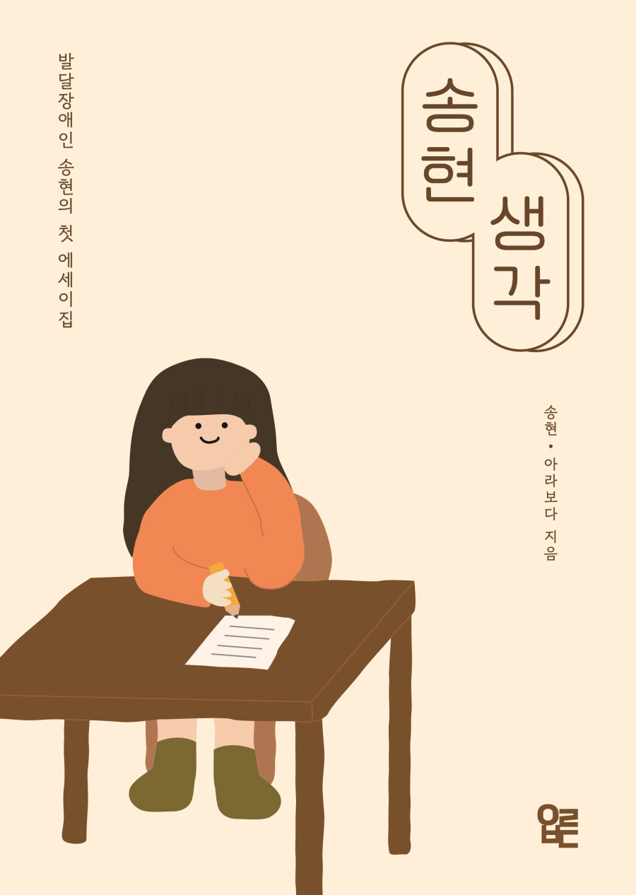 송현 생각
