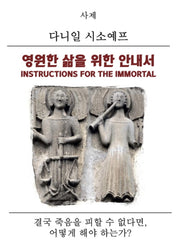 영원한 삶을 위한 안내서