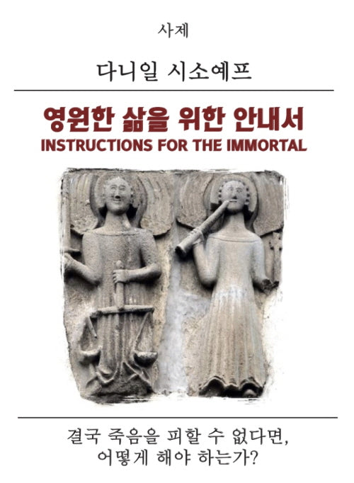 영원한 삶을 위한 안내서