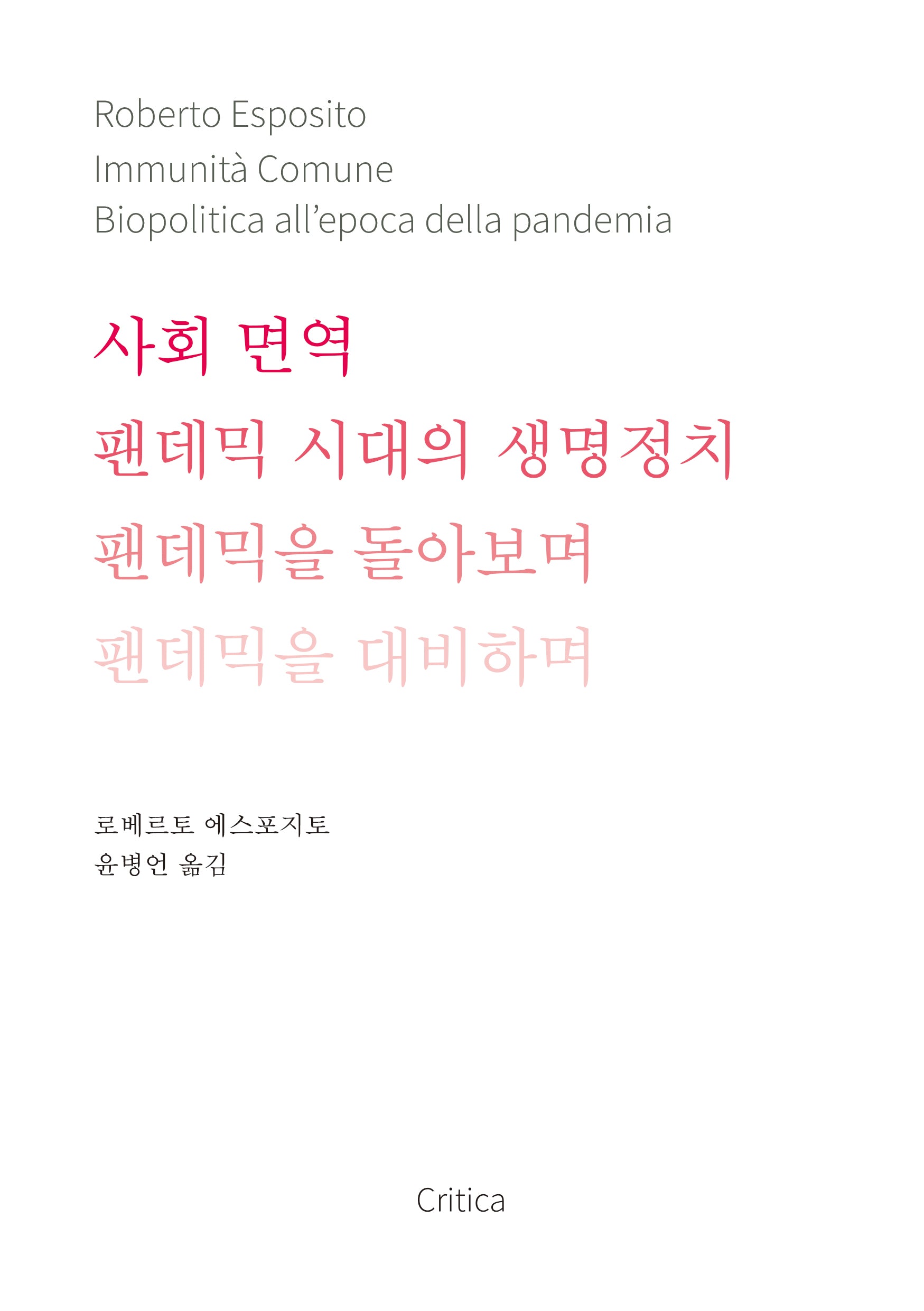 사회 면역: 팬데믹 시대의 생명정치