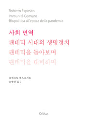 사회 면역: 팬데믹 시대의 생명정치