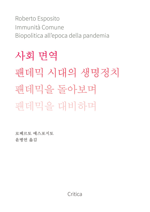 사회 면역: 팬데믹 시대의 생명정치