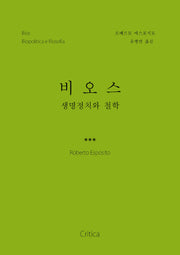 비오스: 생명정치와 철학