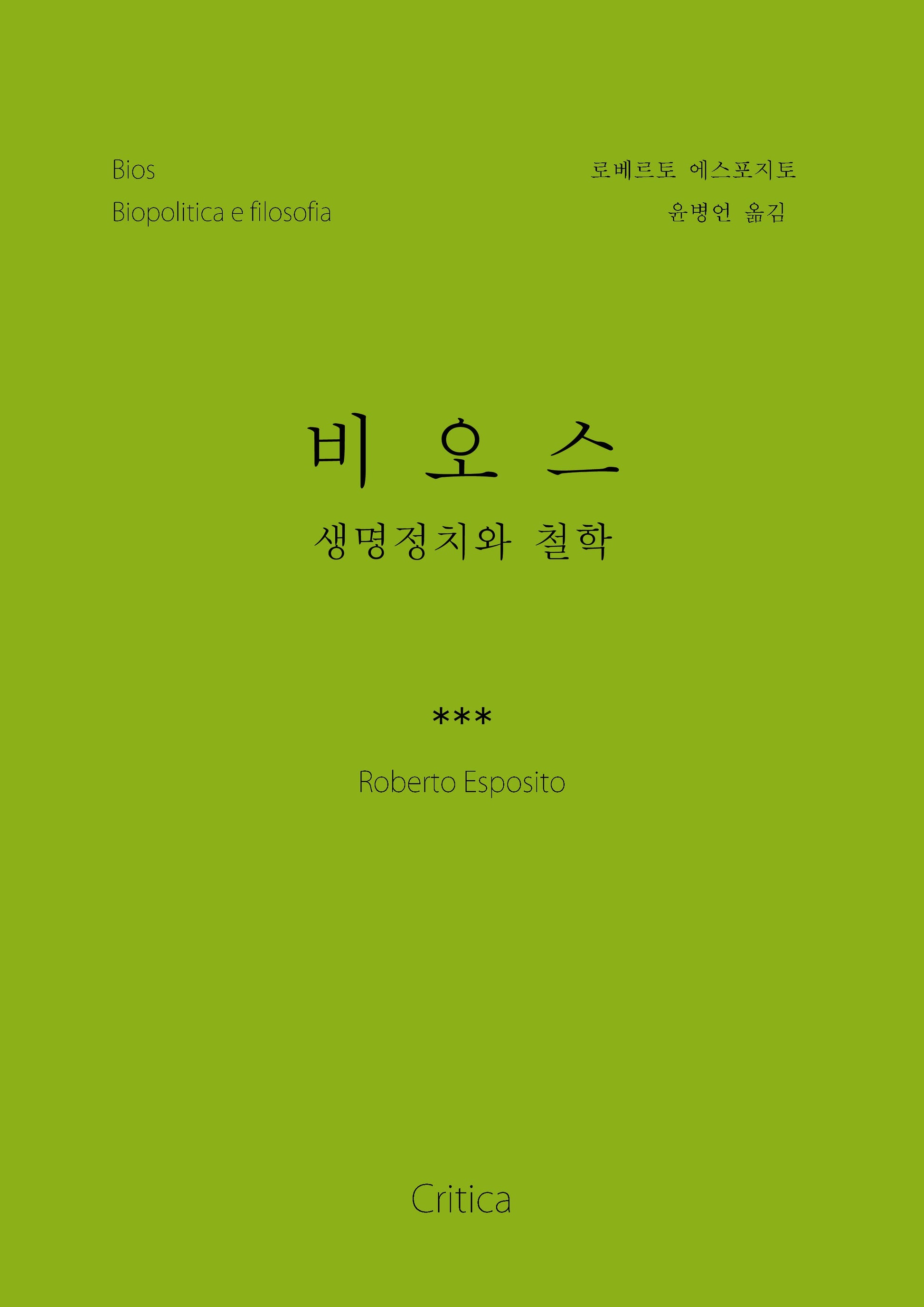 비오스: 생명정치와 철학