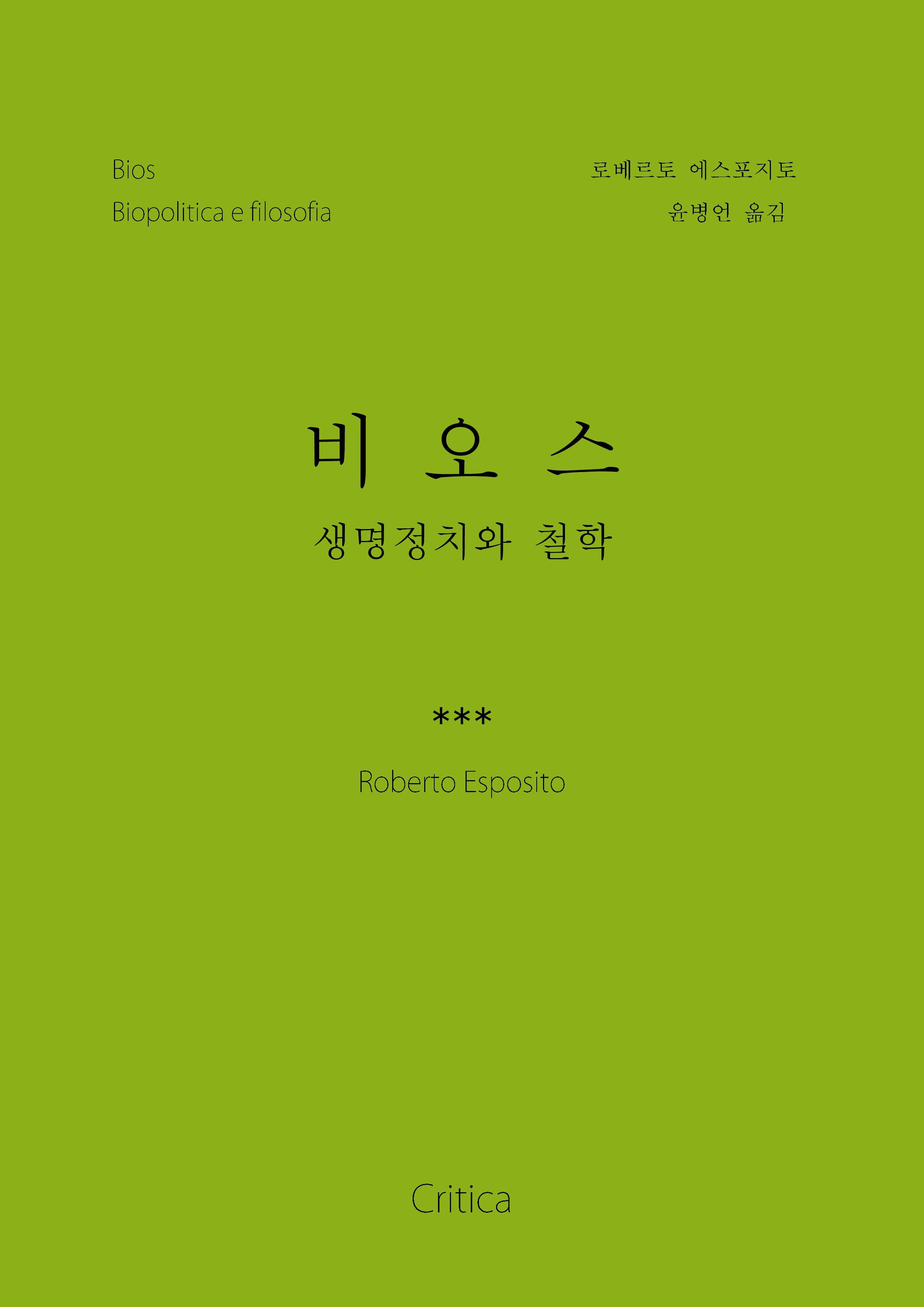 비오스: 생명정치와 철학