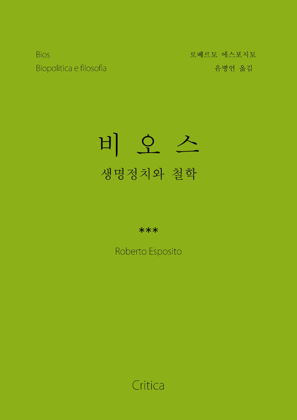 비오스: 생명정치와 철학