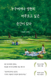 누구에게나 영원히 머무르고 싶은 순간이 있다(개정판)