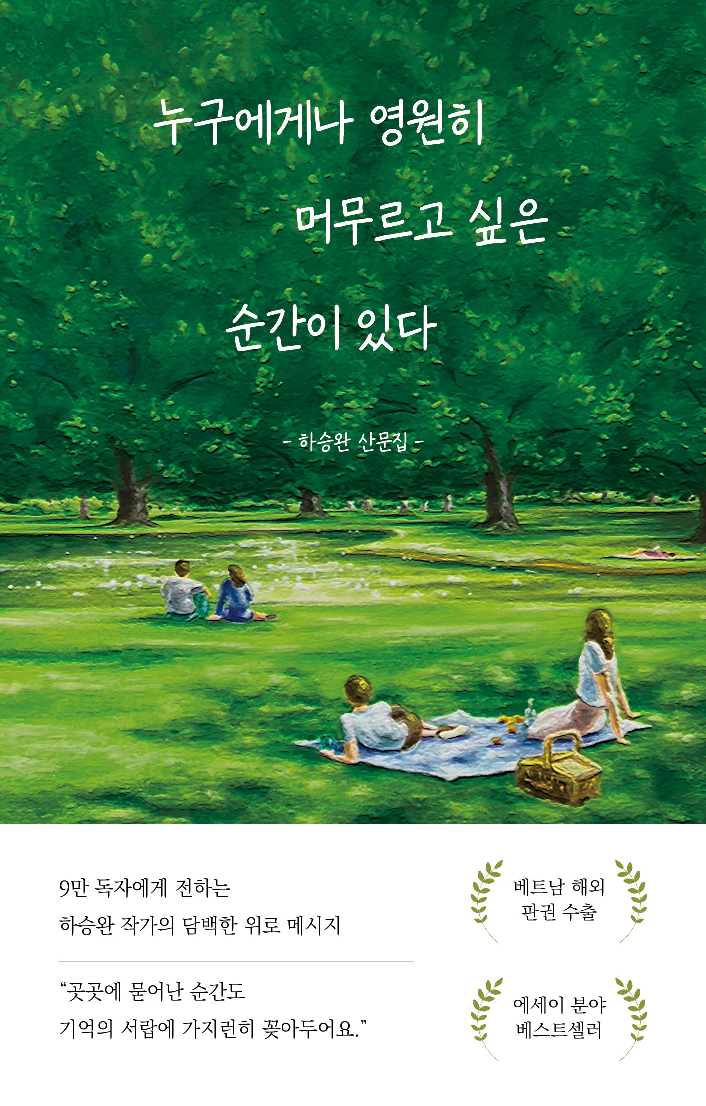 누구에게나 영원히 머무르고 싶은 순간이 있다(개정판)