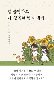 덜 불행하고 더 행복해질 너에게