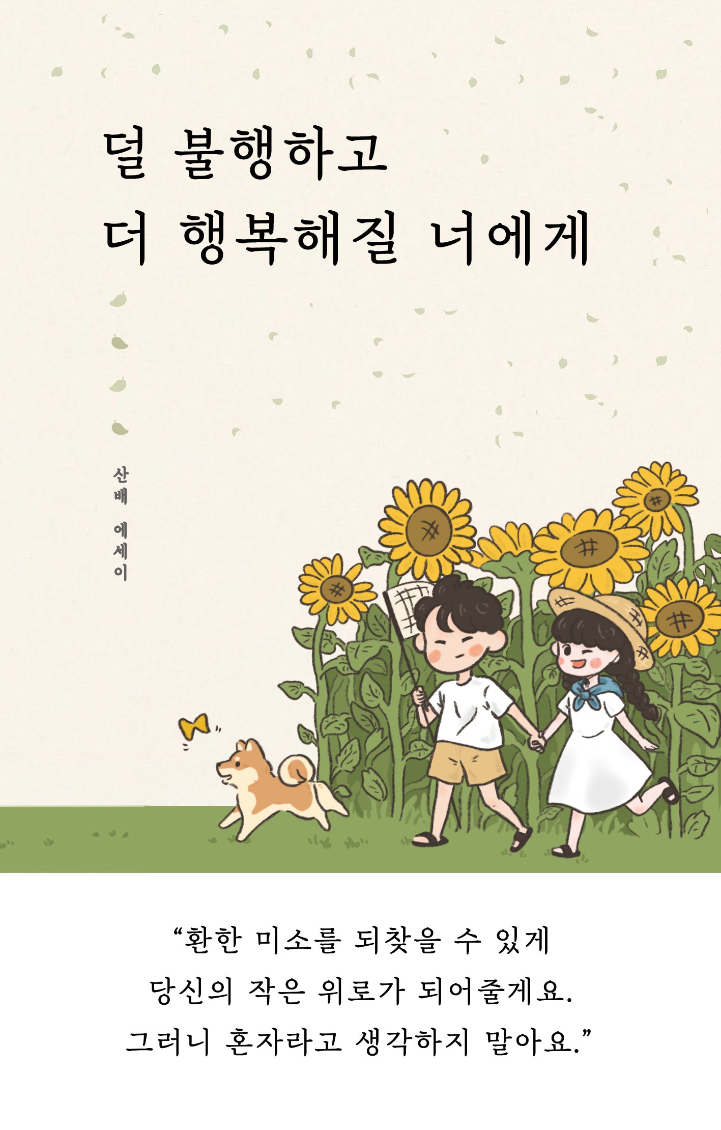 덜 불행하고 더 행복해질 너에게