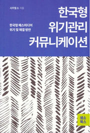 한국형 위기관리 커뮤니케이션