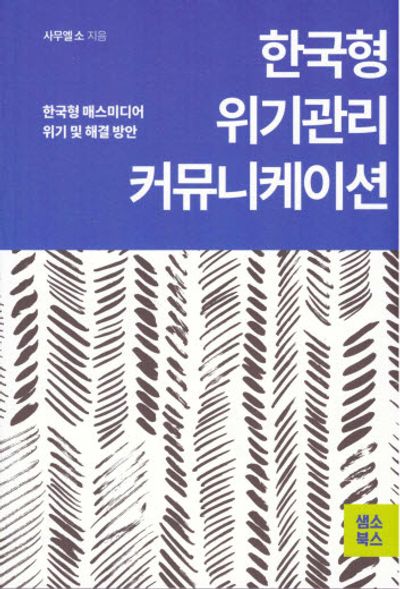 한국형 위기관리 커뮤니케이션
