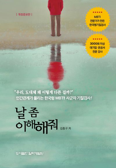 날 좀 이해해줘(개정증보판)