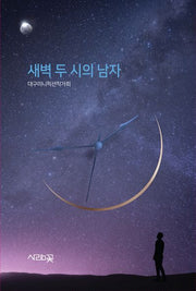 새벽 두 시의 남자