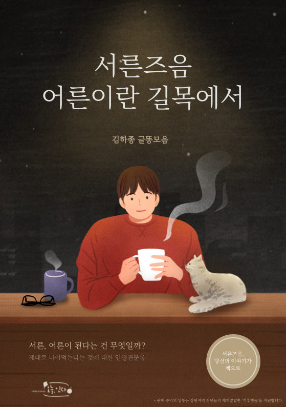 서른 즈음, 어른이란 길목에서