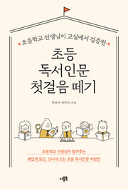 초등 독서인문 첫걸음 떼기