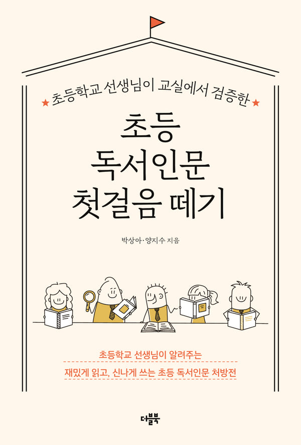 초등 독서인문 첫걸음 떼기