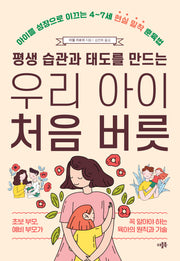 평생 습관과 태도를 만드는 우리 아이 처음 버릇