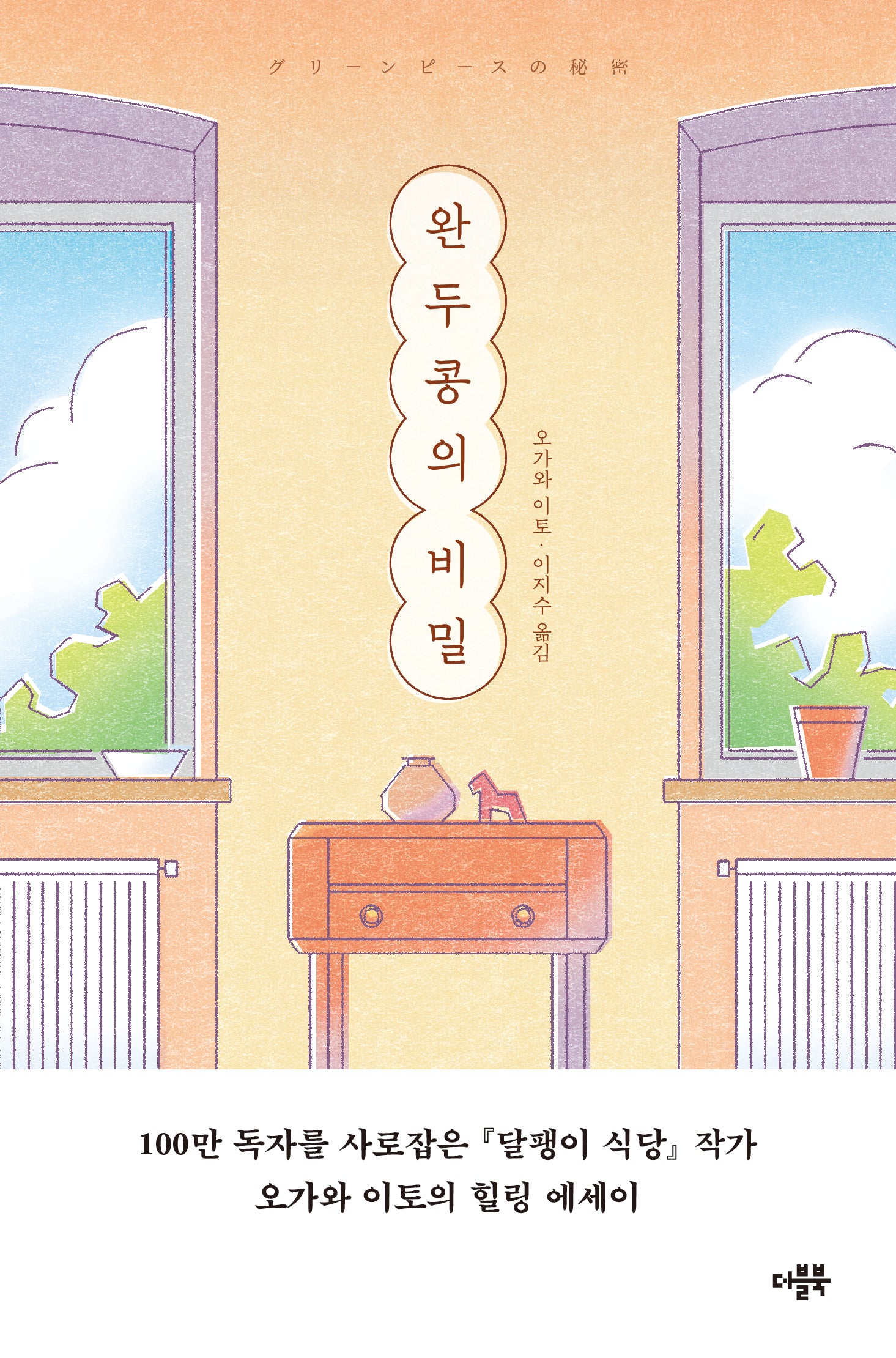 완두콩의 비밀